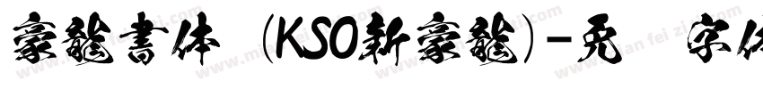 豪龍書体 (KSO新豪龍)字体转换